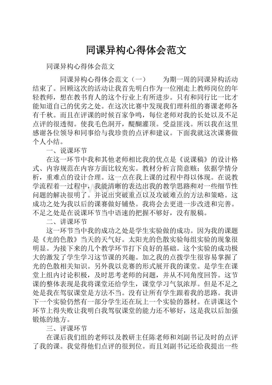 同课异构心得体会范文.docx