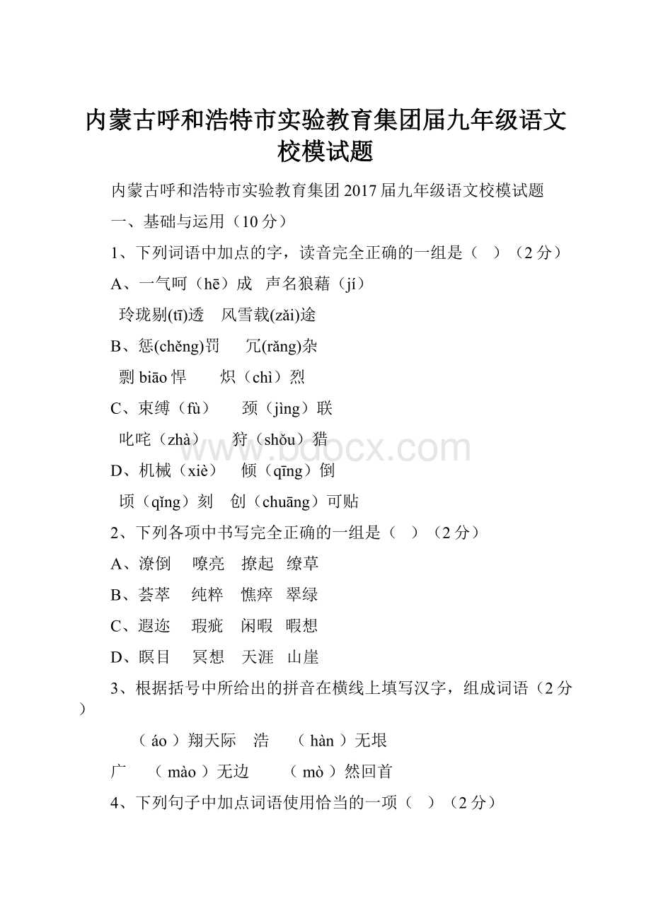 内蒙古呼和浩特市实验教育集团届九年级语文校模试题.docx