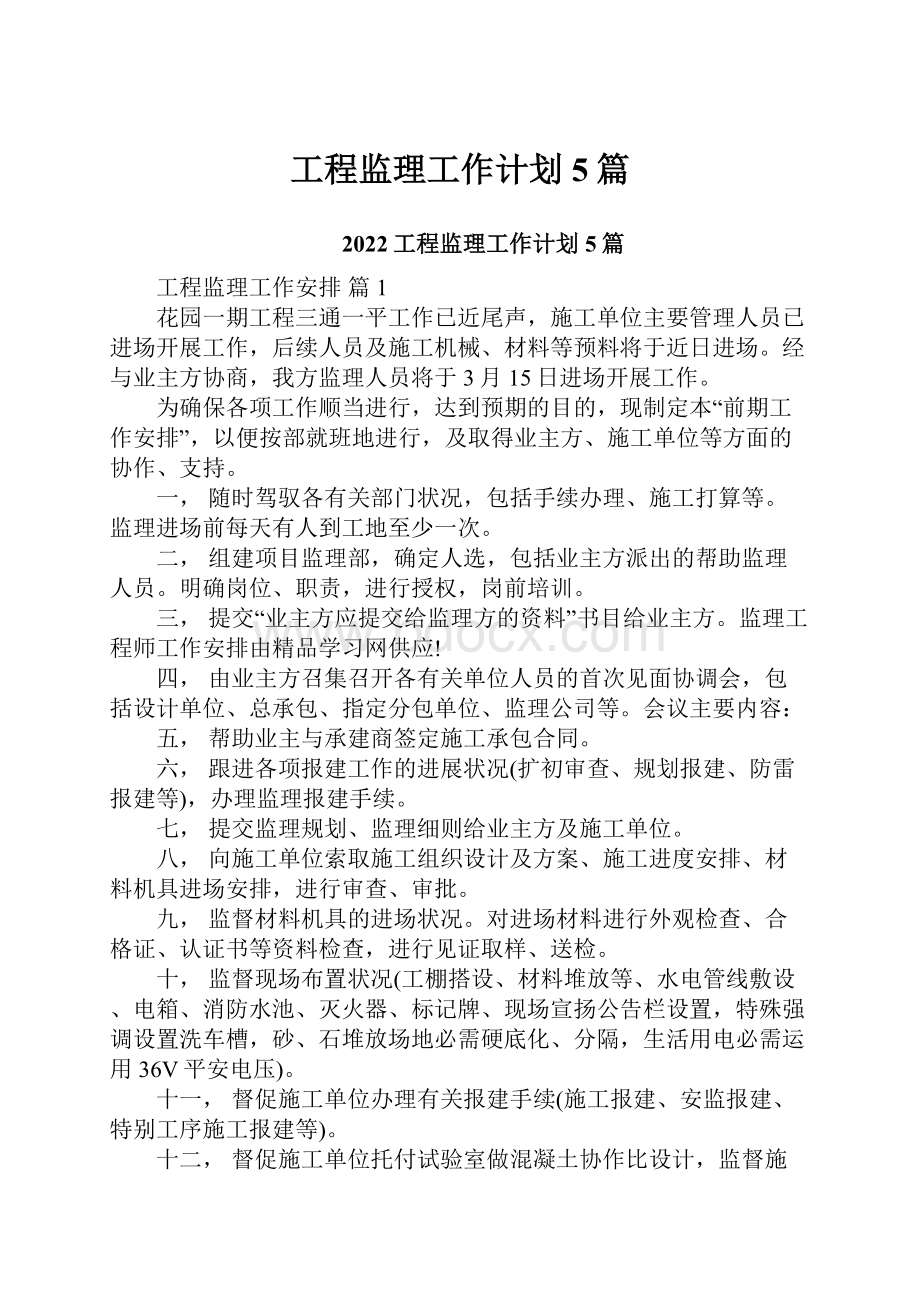 工程监理工作计划5篇.docx_第1页