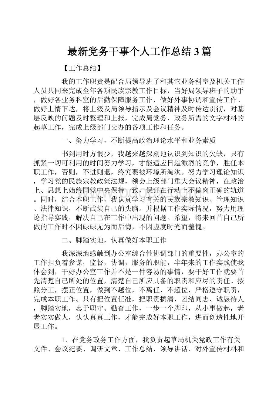 最新党务干事个人工作总结3篇.docx