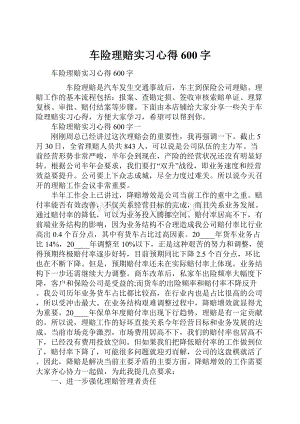 车险理赔实习心得600字.docx