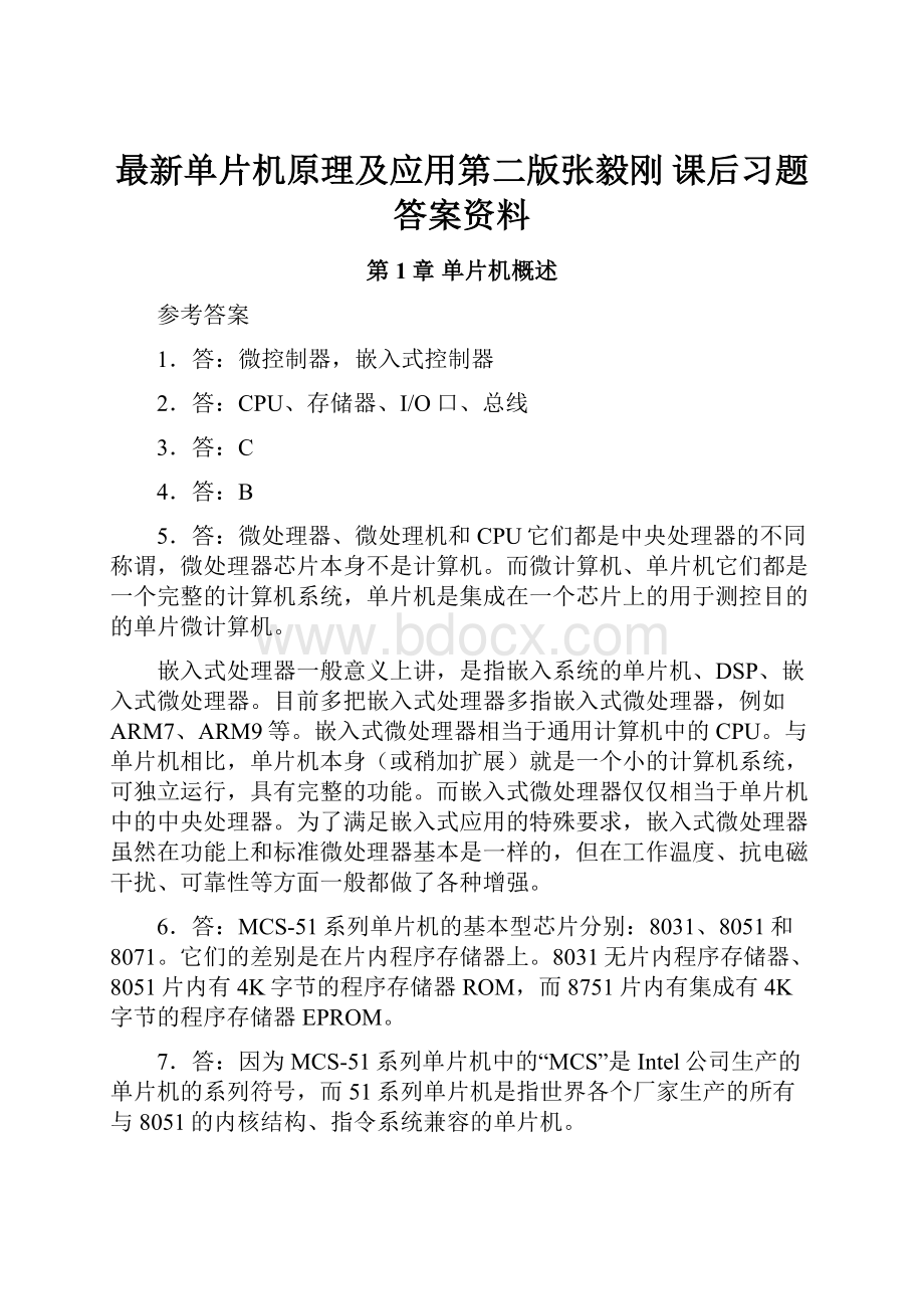 最新单片机原理及应用第二版张毅刚课后习题答案资料.docx