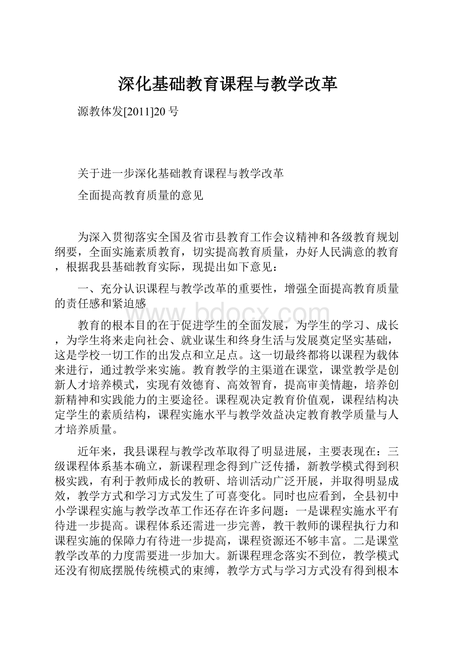 深化基础教育课程与教学改革.docx_第1页