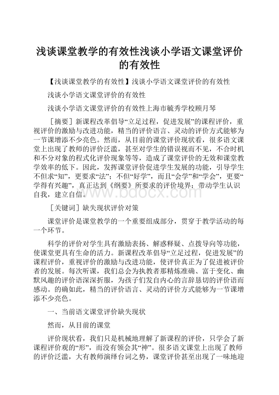 浅谈课堂教学的有效性浅谈小学语文课堂评价的有效性.docx_第1页