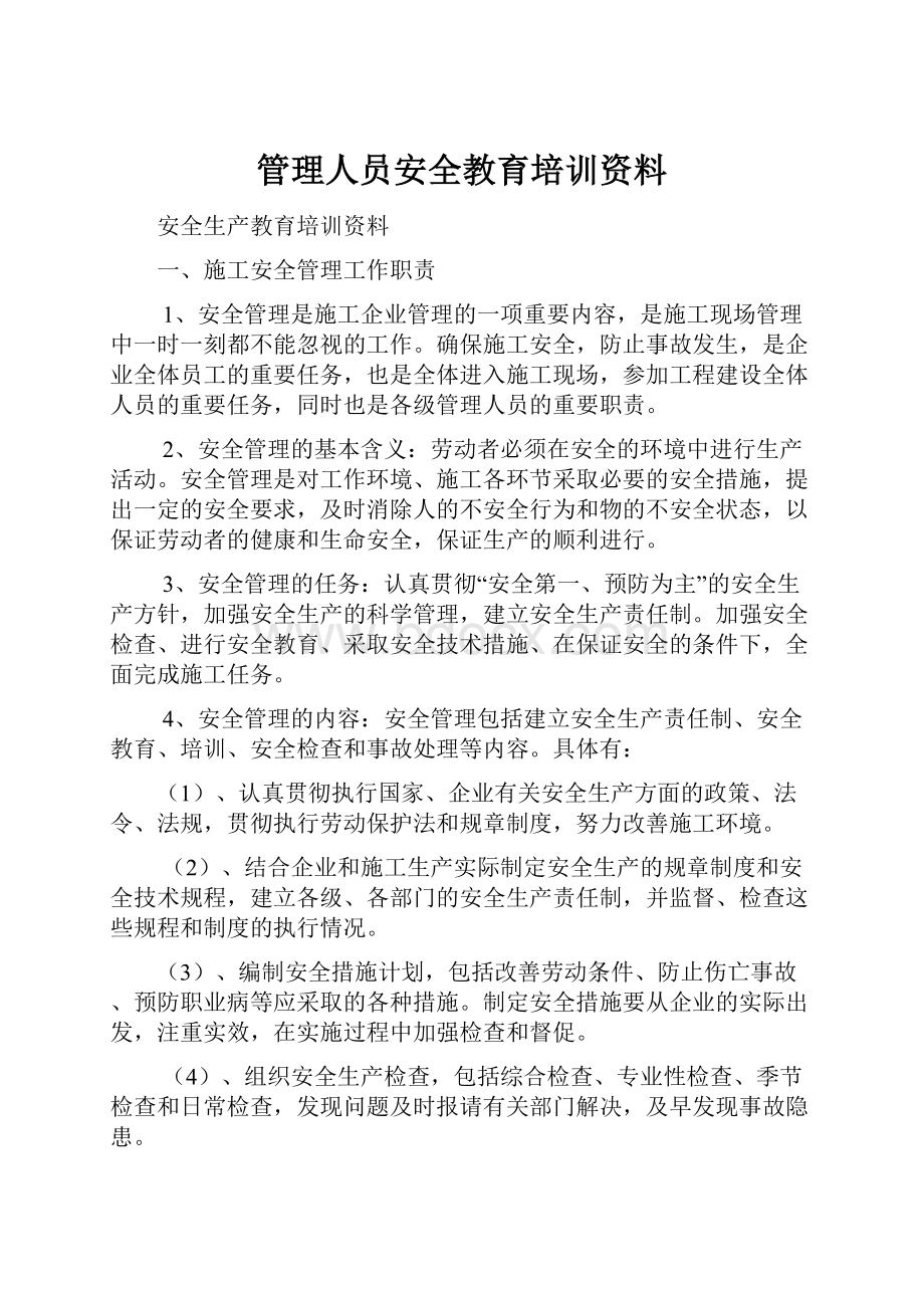 管理人员安全教育培训资料.docx