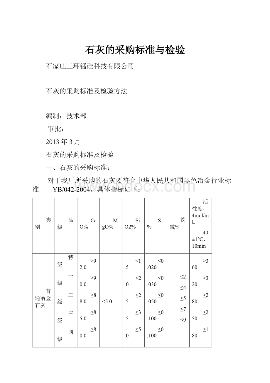 石灰的采购标准与检验.docx