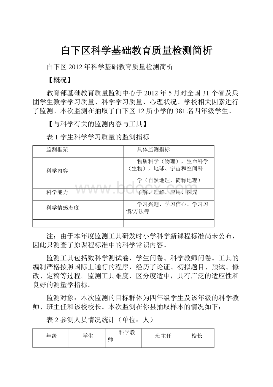 白下区科学基础教育质量检测简析.docx_第1页