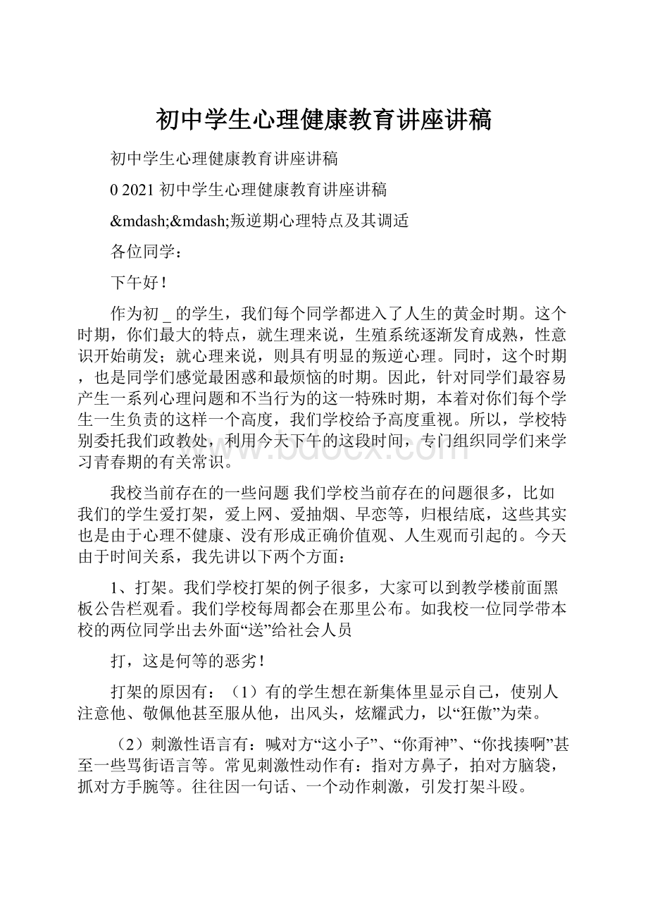 初中学生心理健康教育讲座讲稿.docx_第1页