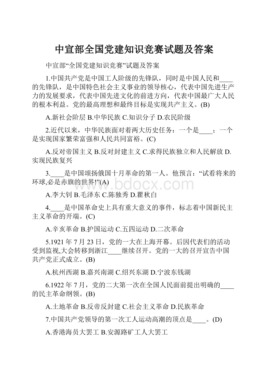 中宣部全国党建知识竞赛试题及答案.docx