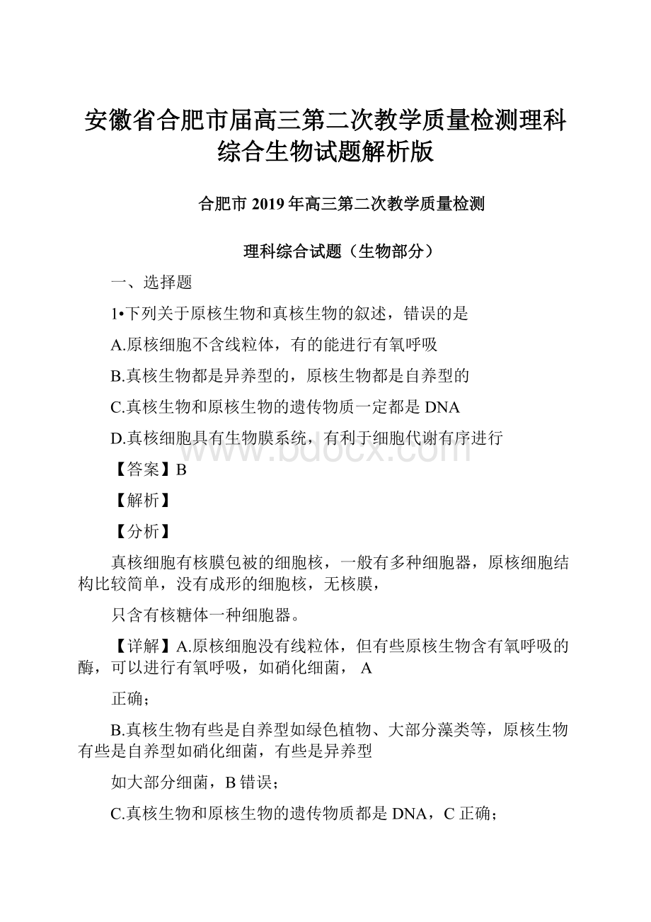 安徽省合肥市届高三第二次教学质量检测理科综合生物试题解析版.docx