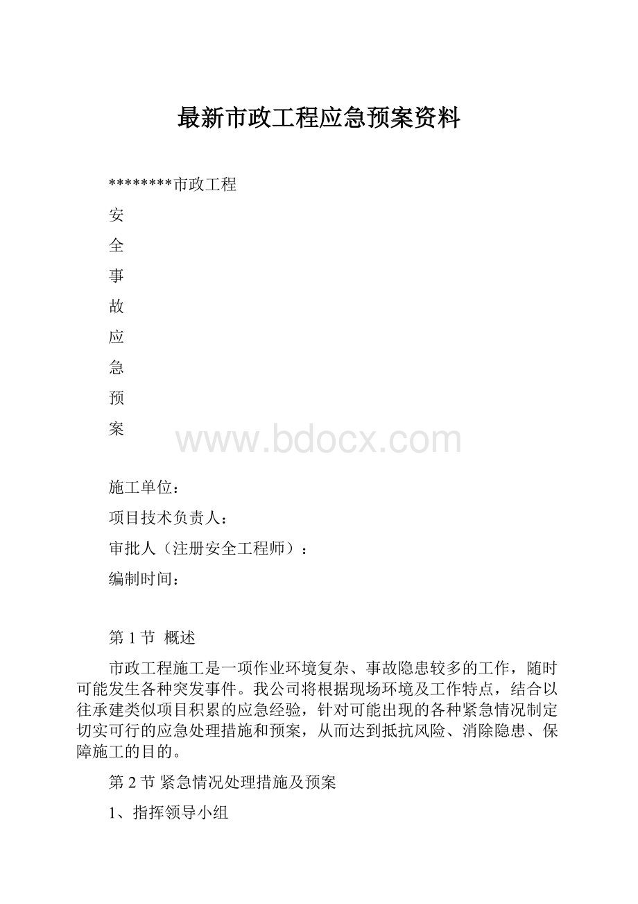 最新市政工程应急预案资料.docx