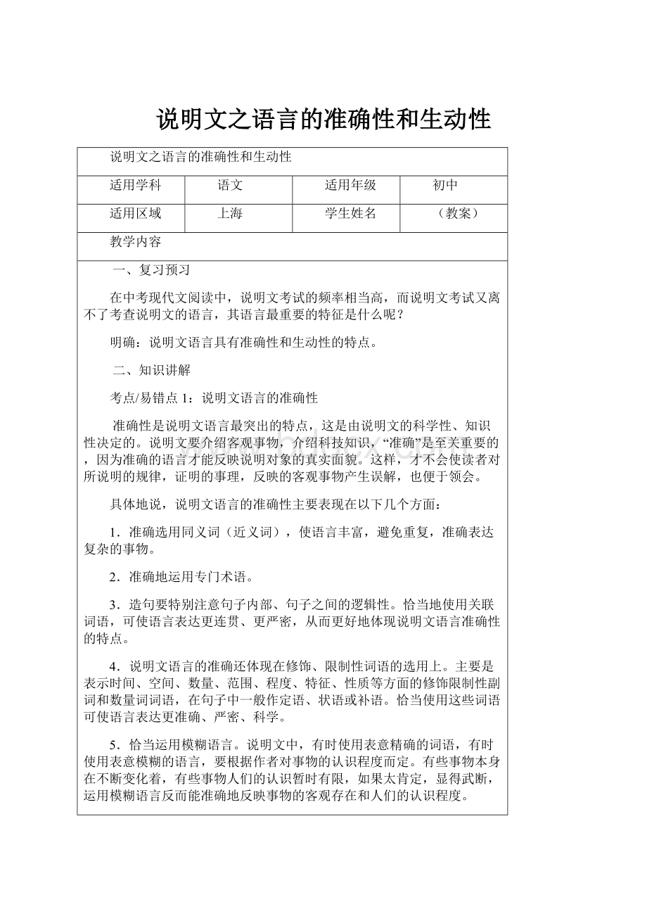 说明文之语言的准确性和生动性.docx_第1页