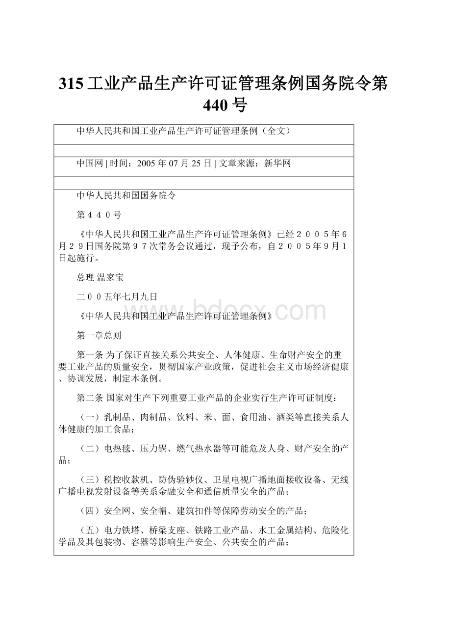 315工业产品生产许可证管理条例国务院令第440号.docx