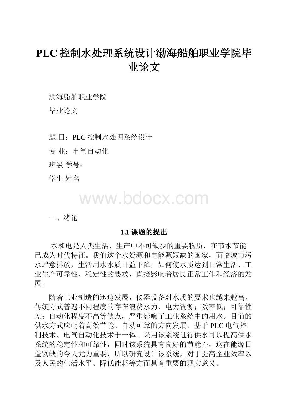 PLC控制水处理系统设计渤海船舶职业学院毕业论文.docx