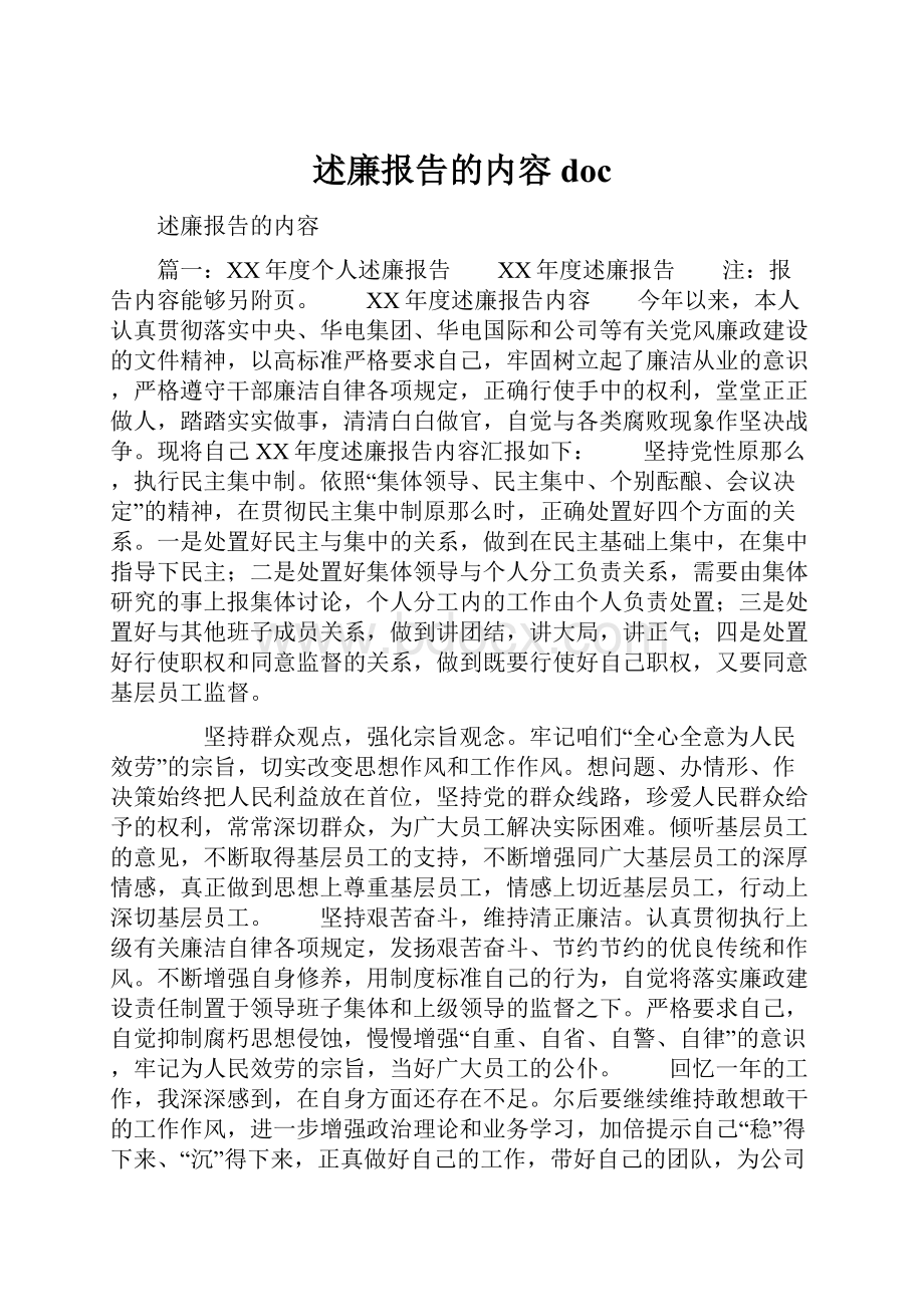 述廉报告的内容doc.docx_第1页