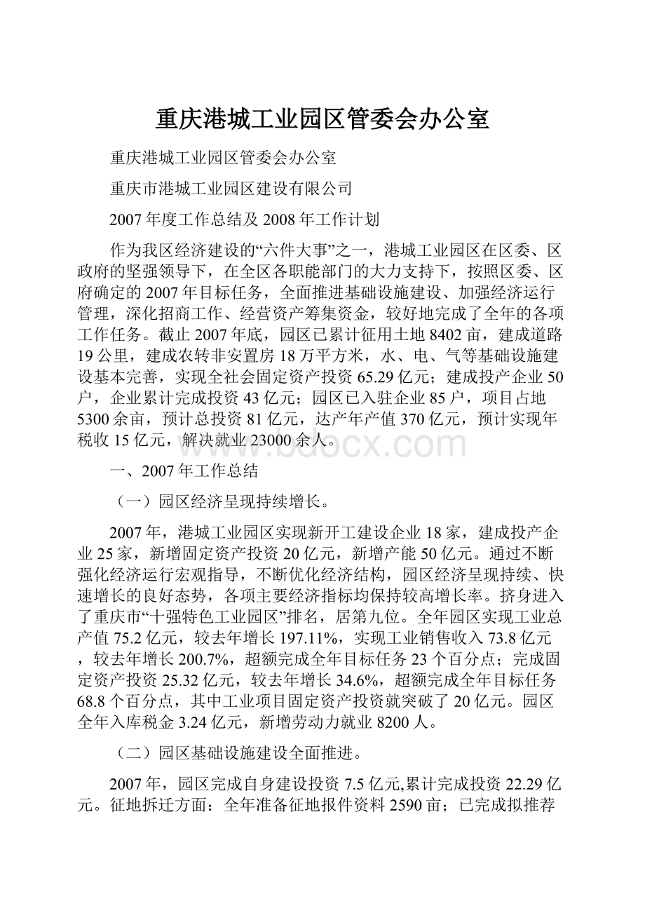 重庆港城工业园区管委会办公室.docx_第1页