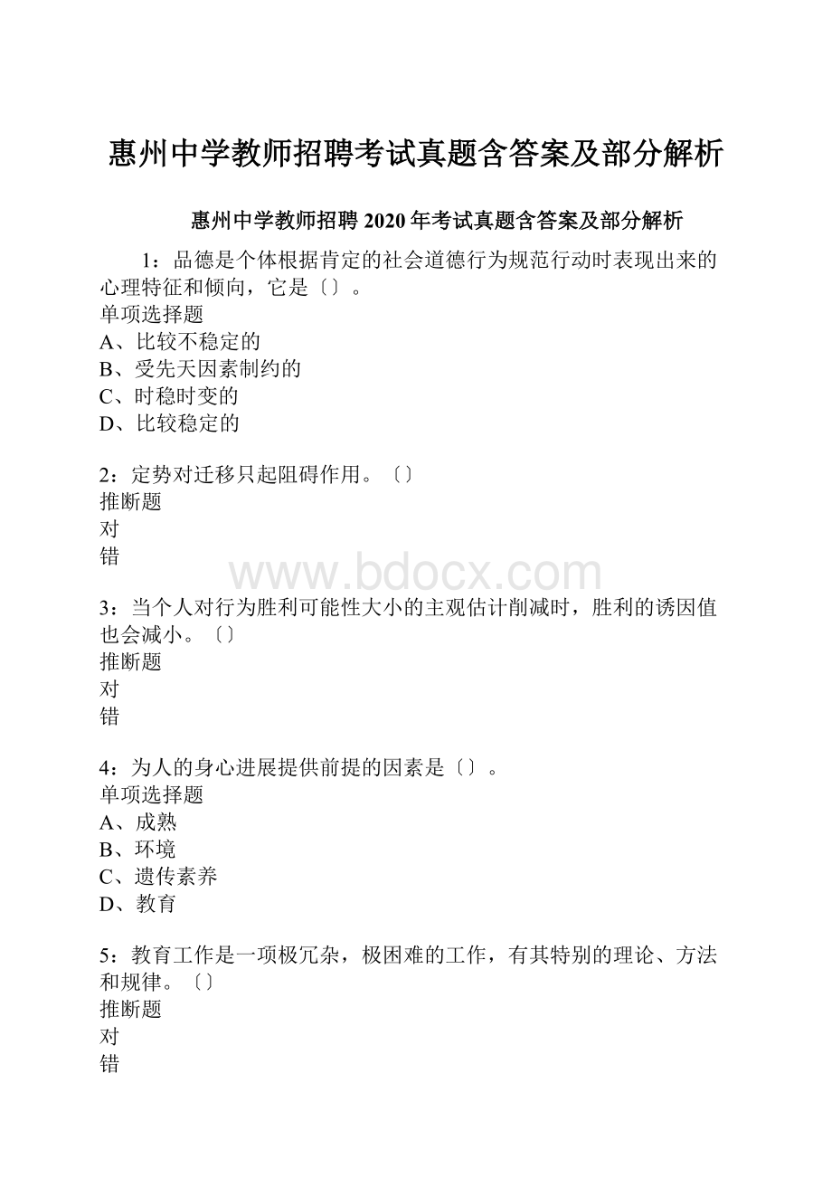 惠州中学教师招聘考试真题含答案及部分解析.docx