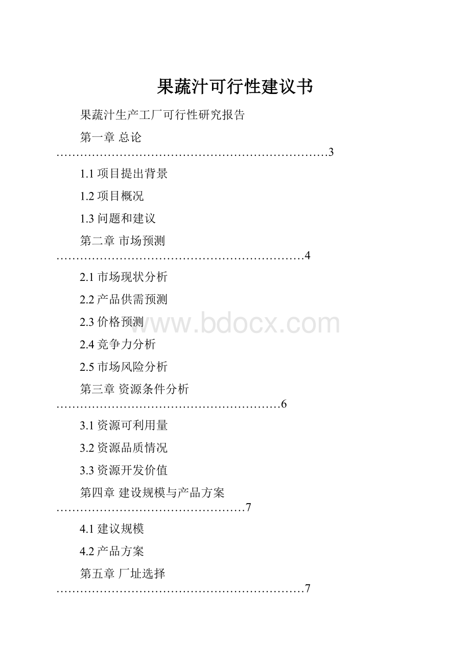 果蔬汁可行性建议书.docx_第1页