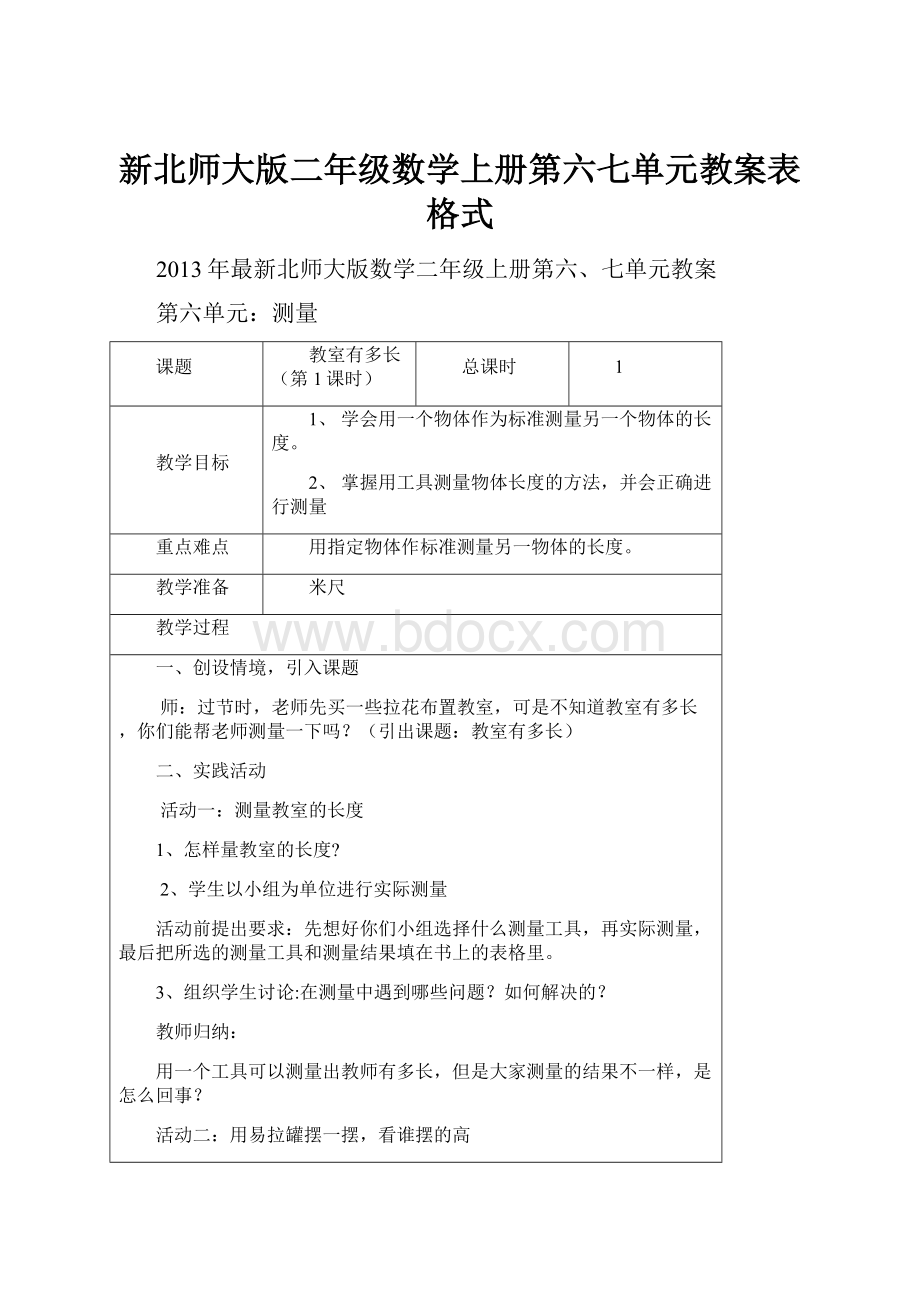 新北师大版二年级数学上册第六七单元教案表格式.docx_第1页