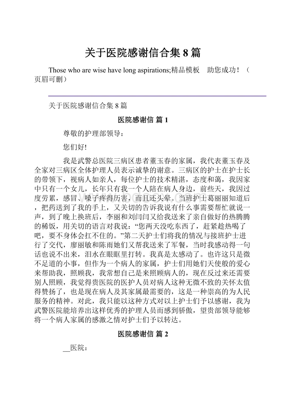 关于医院感谢信合集8篇.docx