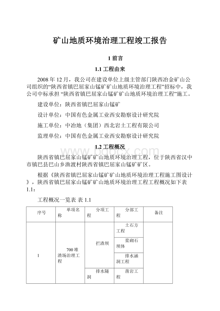 矿山地质环境治理工程竣工报告.docx