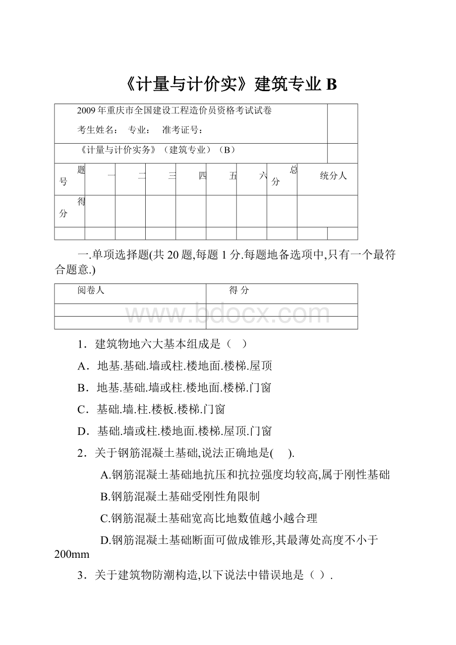 《计量与计价实》建筑专业B.docx_第1页