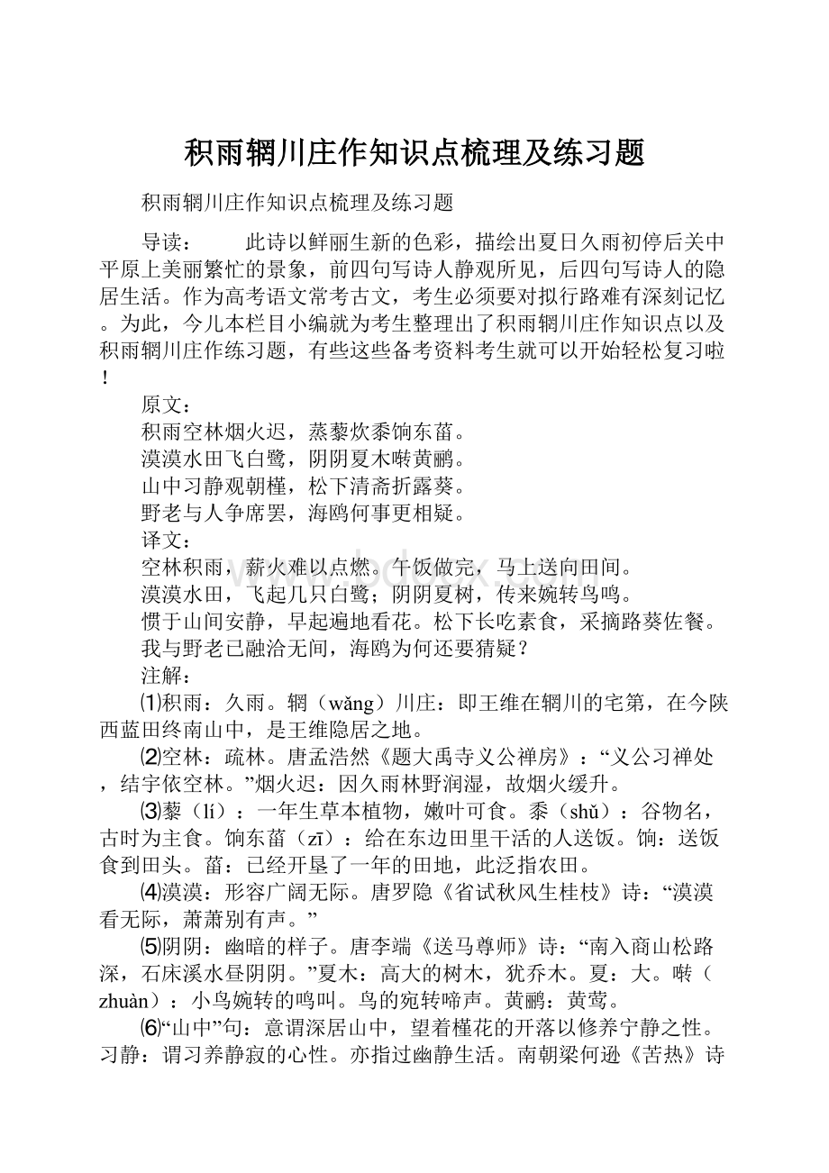 积雨辋川庄作知识点梳理及练习题.docx_第1页