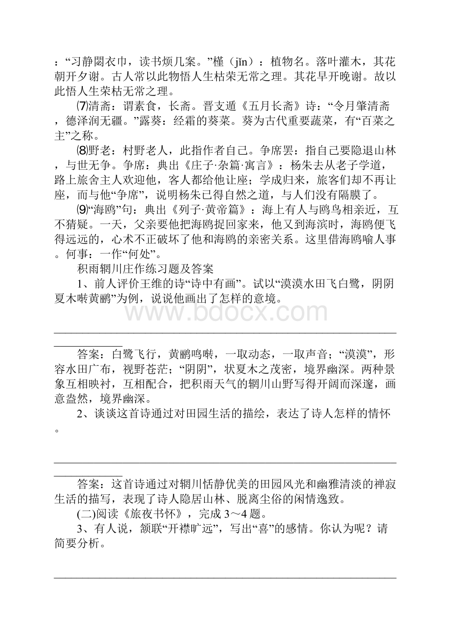 积雨辋川庄作知识点梳理及练习题.docx_第2页