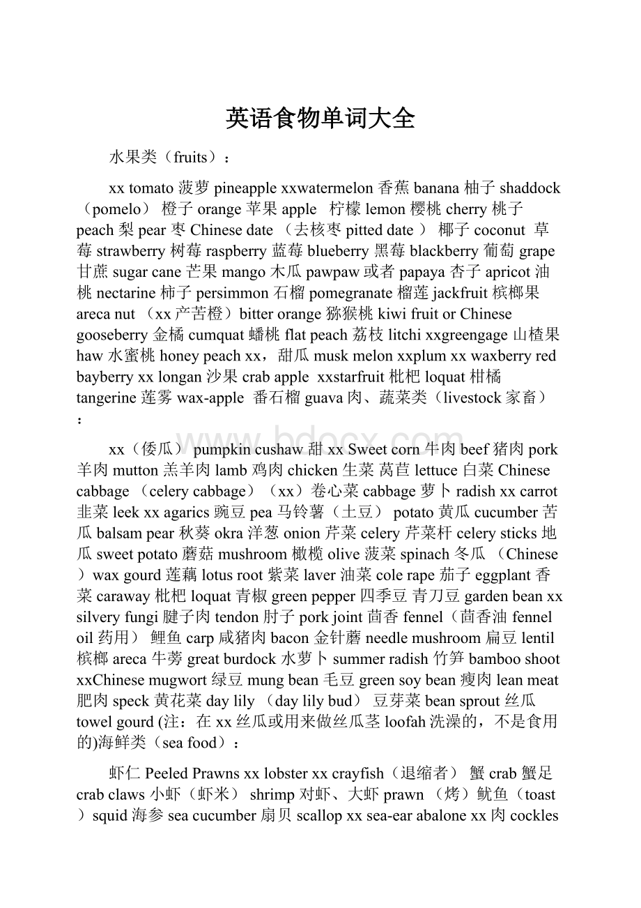 英语食物单词大全.docx_第1页