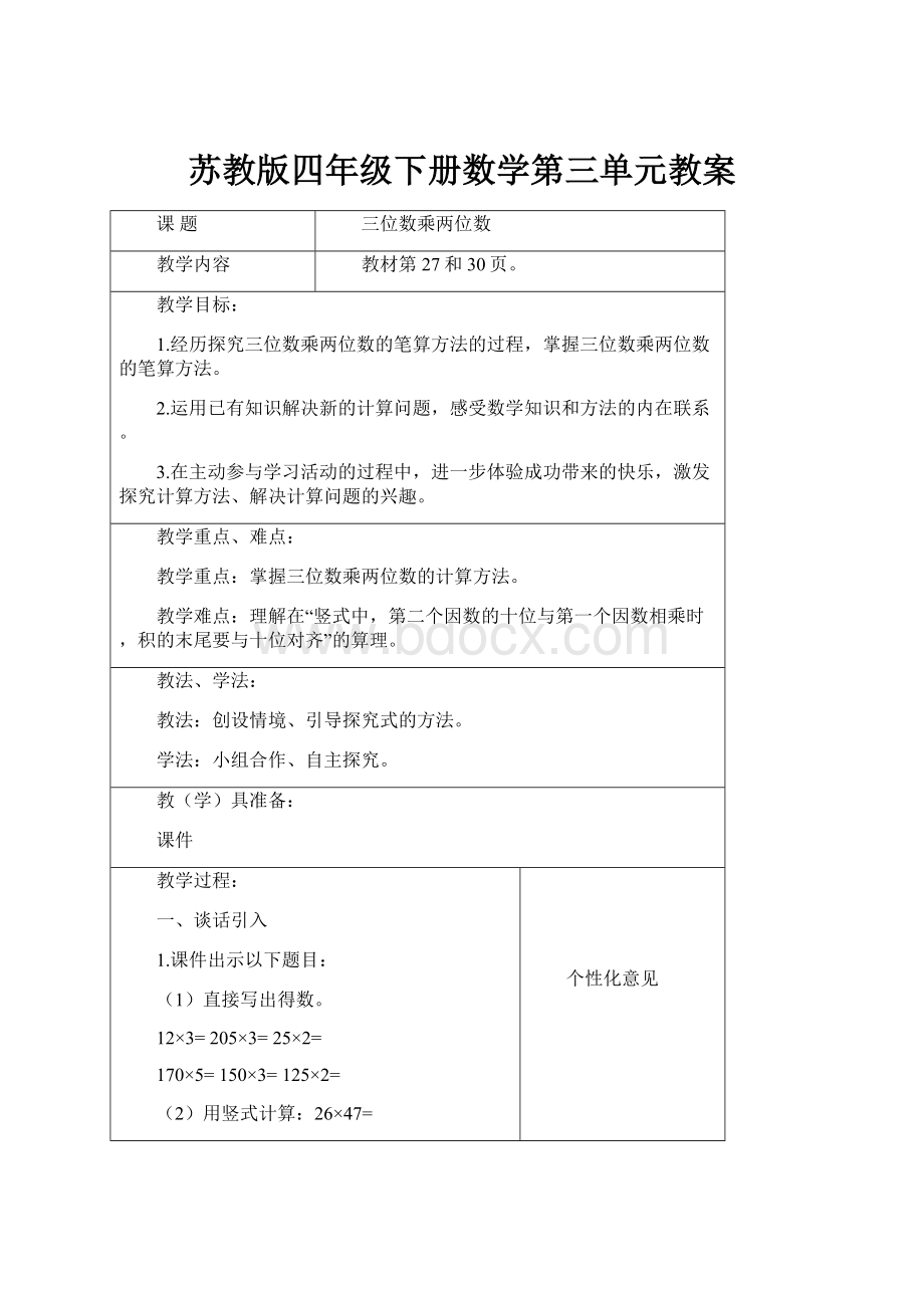 苏教版四年级下册数学第三单元教案.docx_第1页