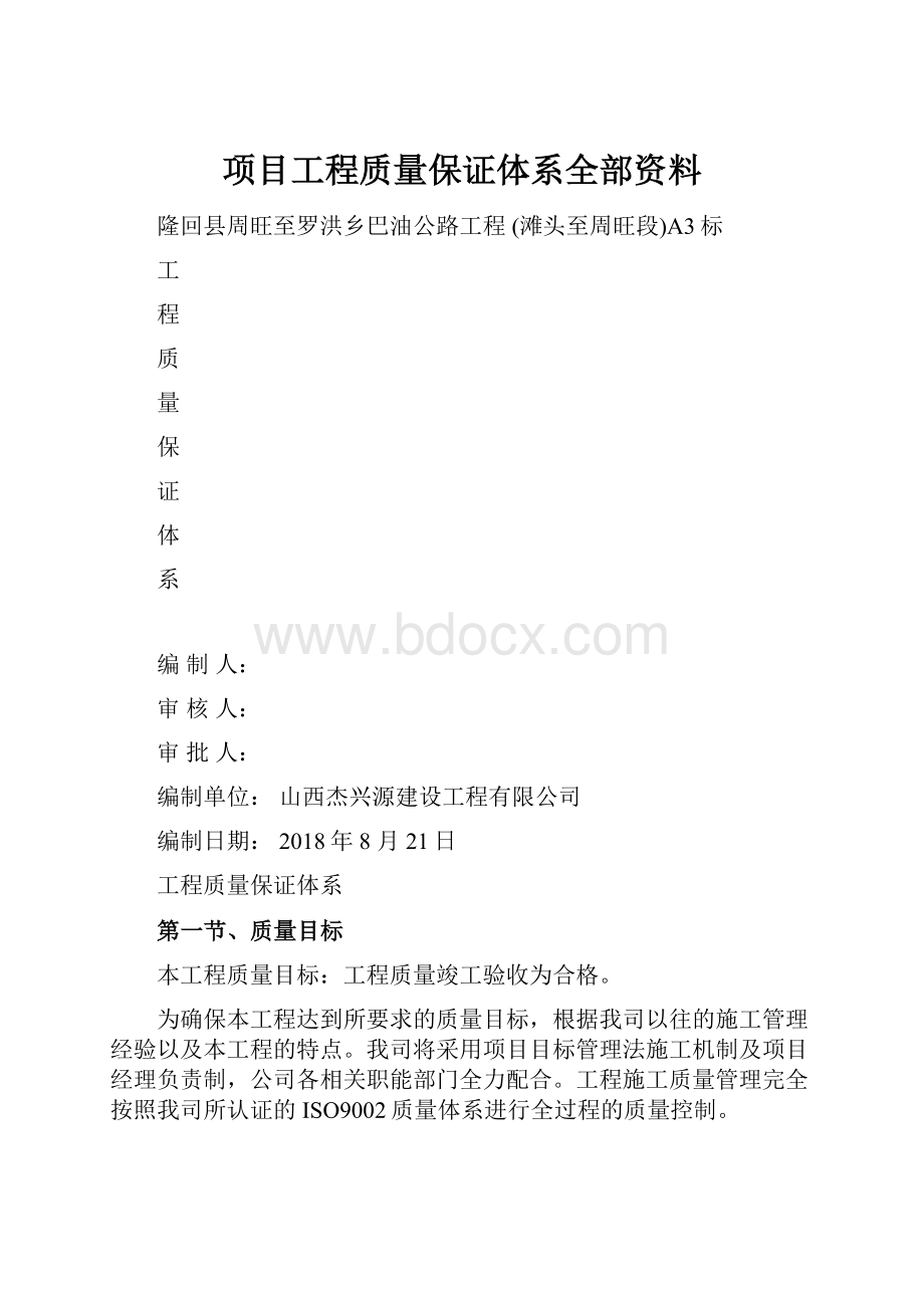 项目工程质量保证体系全部资料.docx_第1页