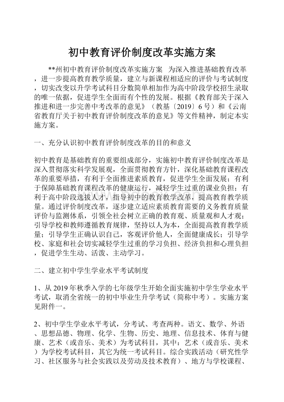 初中教育评价制度改革实施方案.docx_第1页