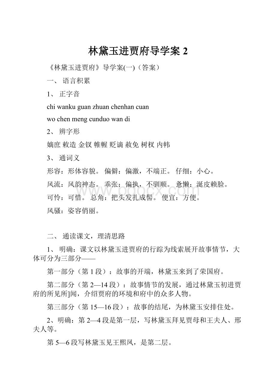 林黛玉进贾府导学案2.docx_第1页