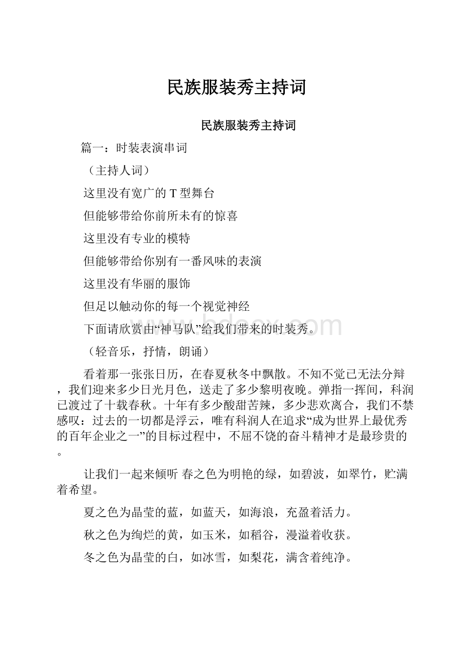 民族服装秀主持词.docx