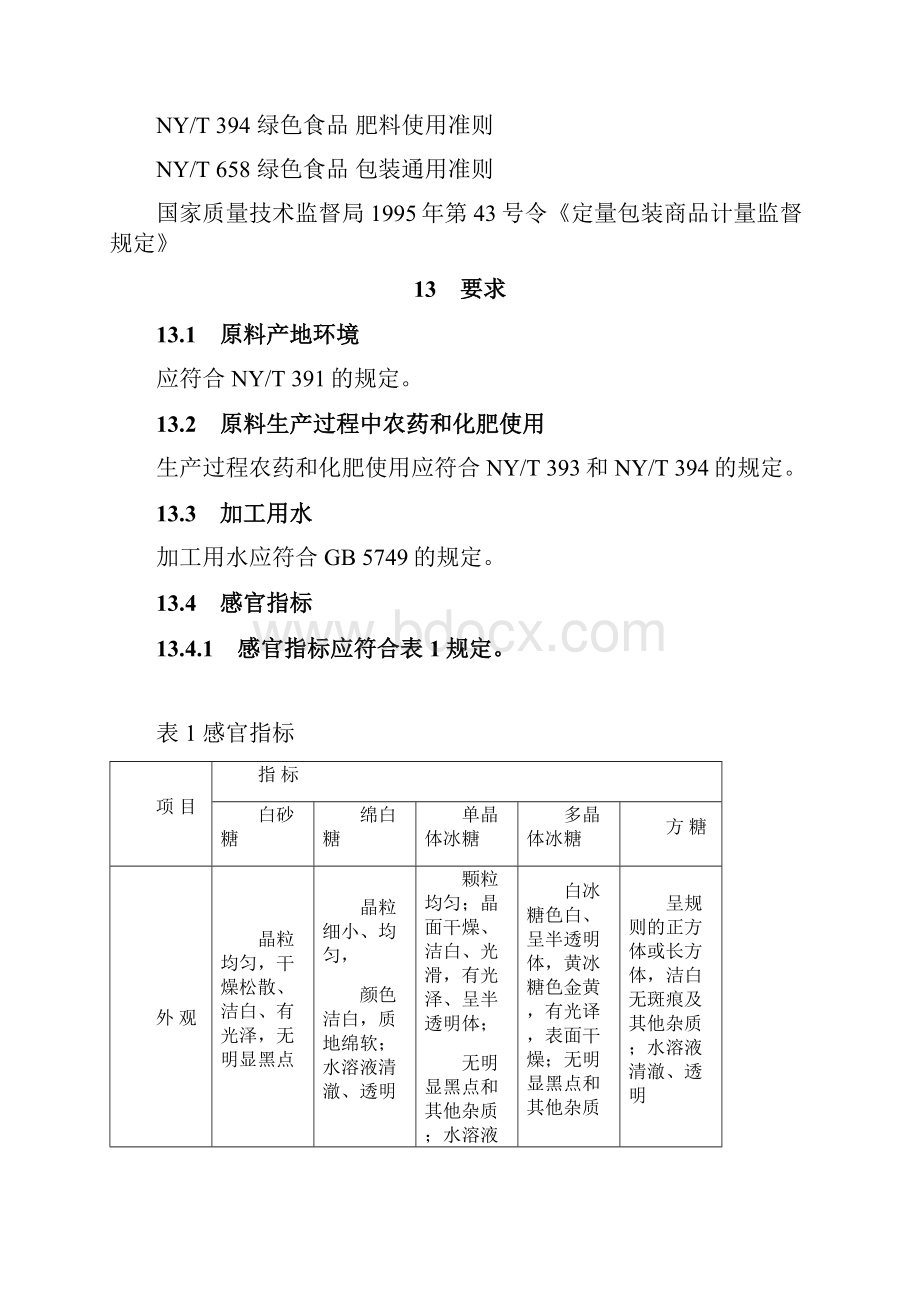 绿色食品食用糖中国绿色食品发展中心.docx_第3页