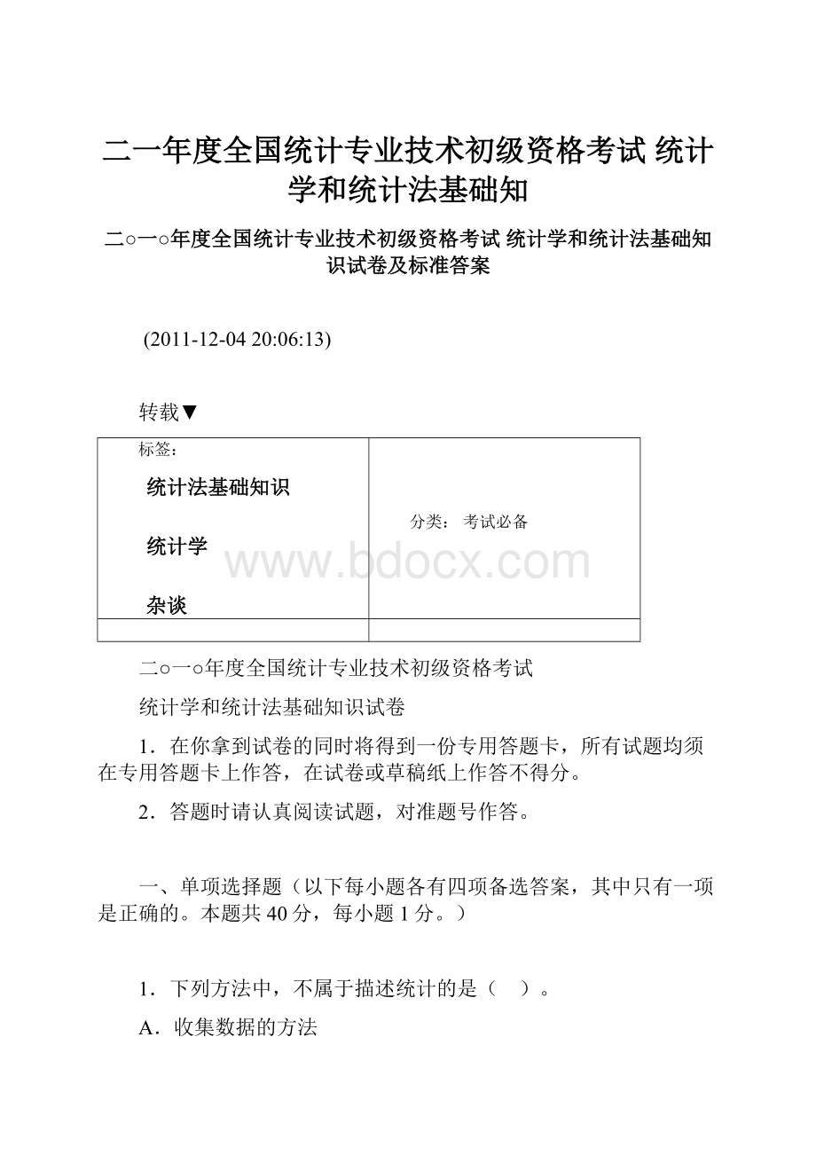 二一年度全国统计专业技术初级资格考试 统计学和统计法基础知.docx