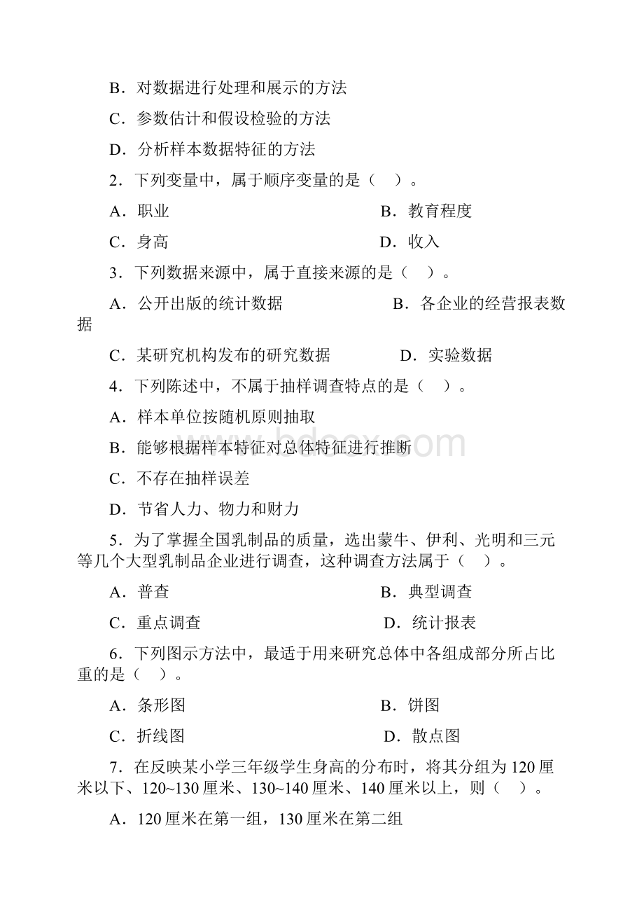 二一年度全国统计专业技术初级资格考试 统计学和统计法基础知.docx_第2页