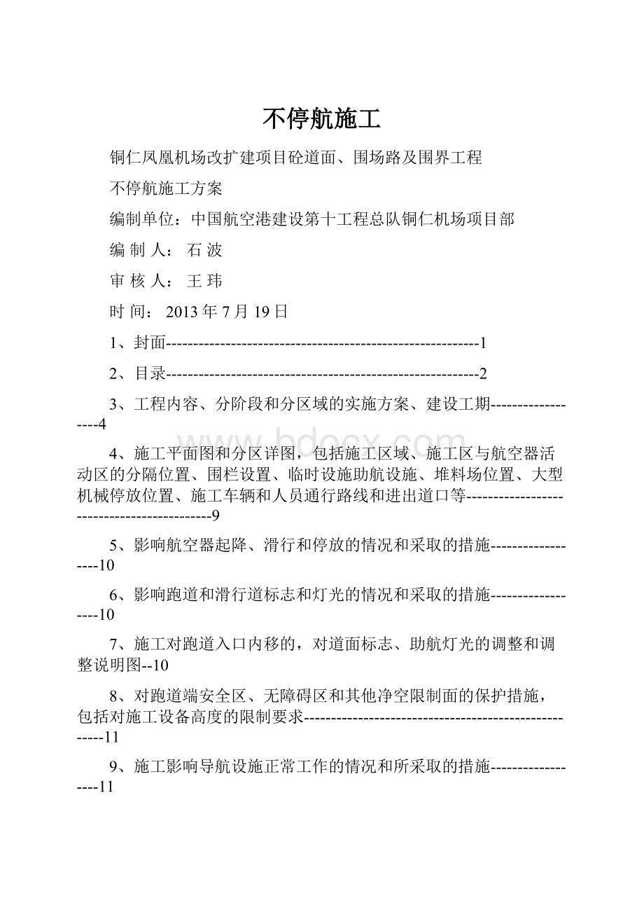 不停航施工.docx_第1页