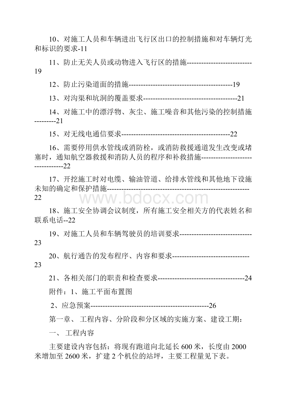 不停航施工.docx_第2页