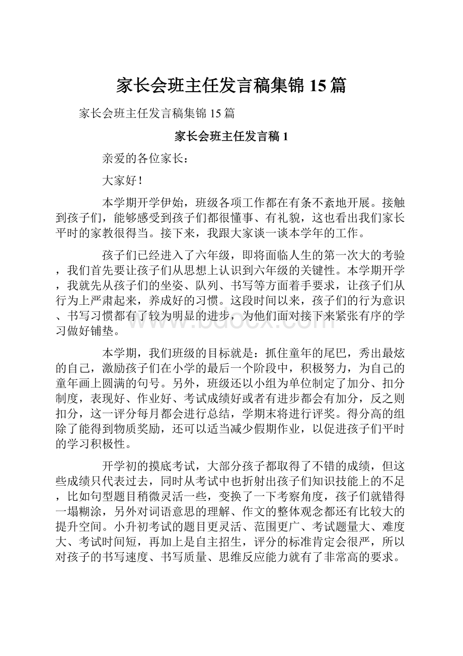 家长会班主任发言稿集锦15篇.docx_第1页