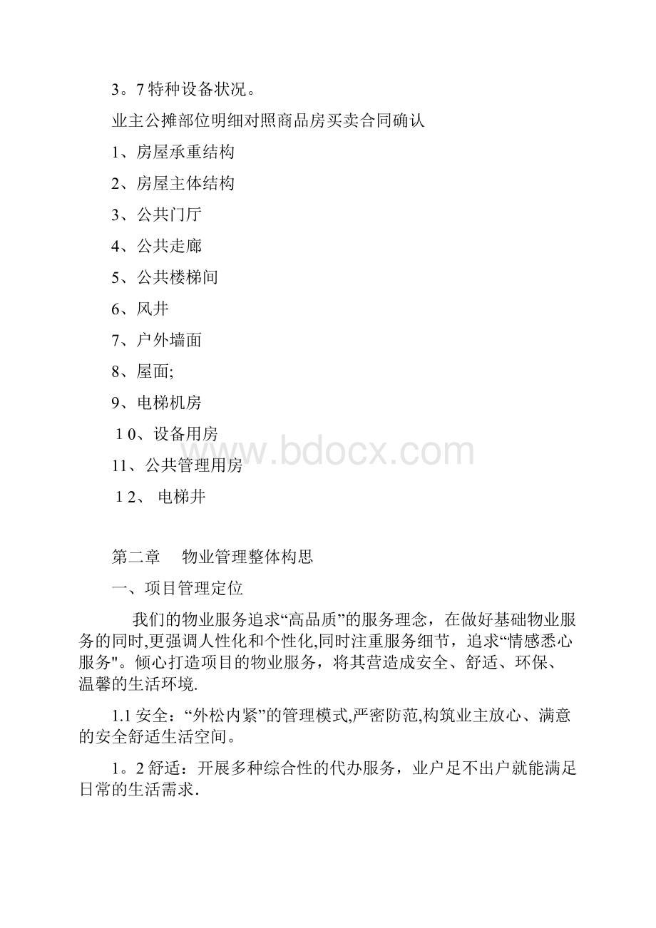 物业服务方案.docx_第3页