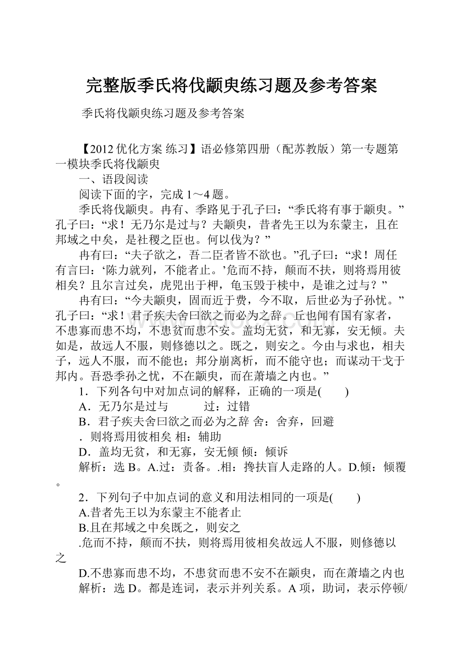 完整版季氏将伐颛臾练习题及参考答案.docx_第1页