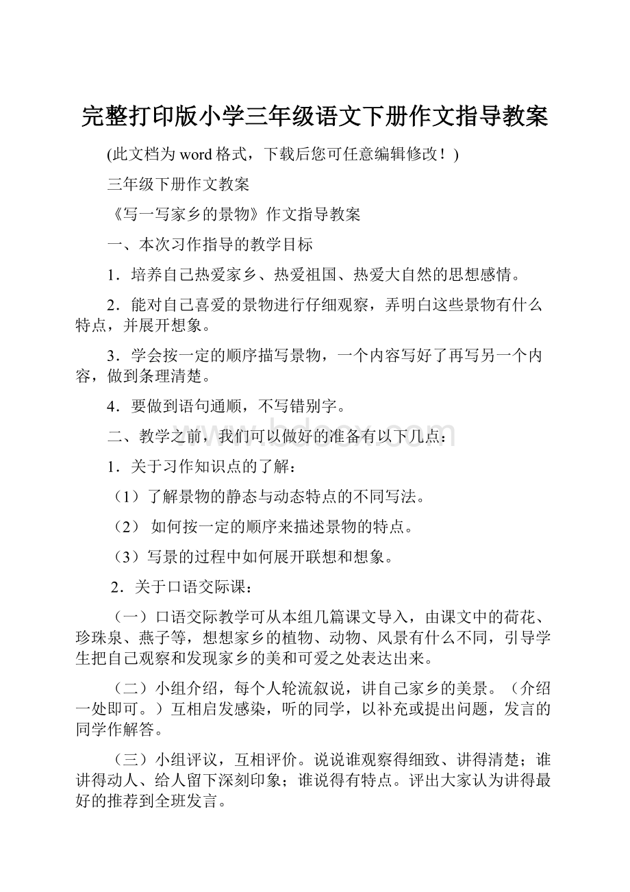 完整打印版小学三年级语文下册作文指导教案.docx