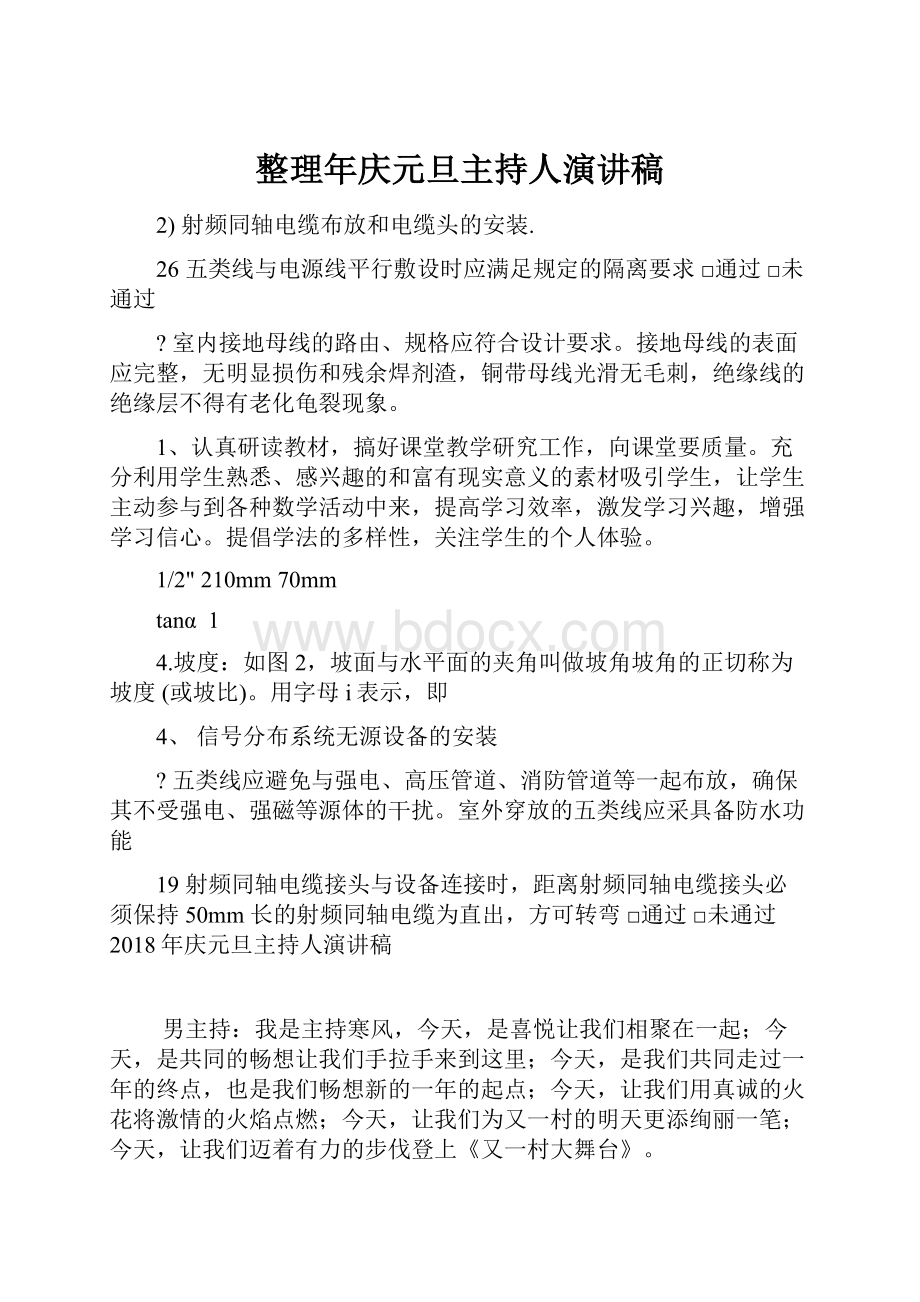 整理年庆元旦主持人演讲稿.docx