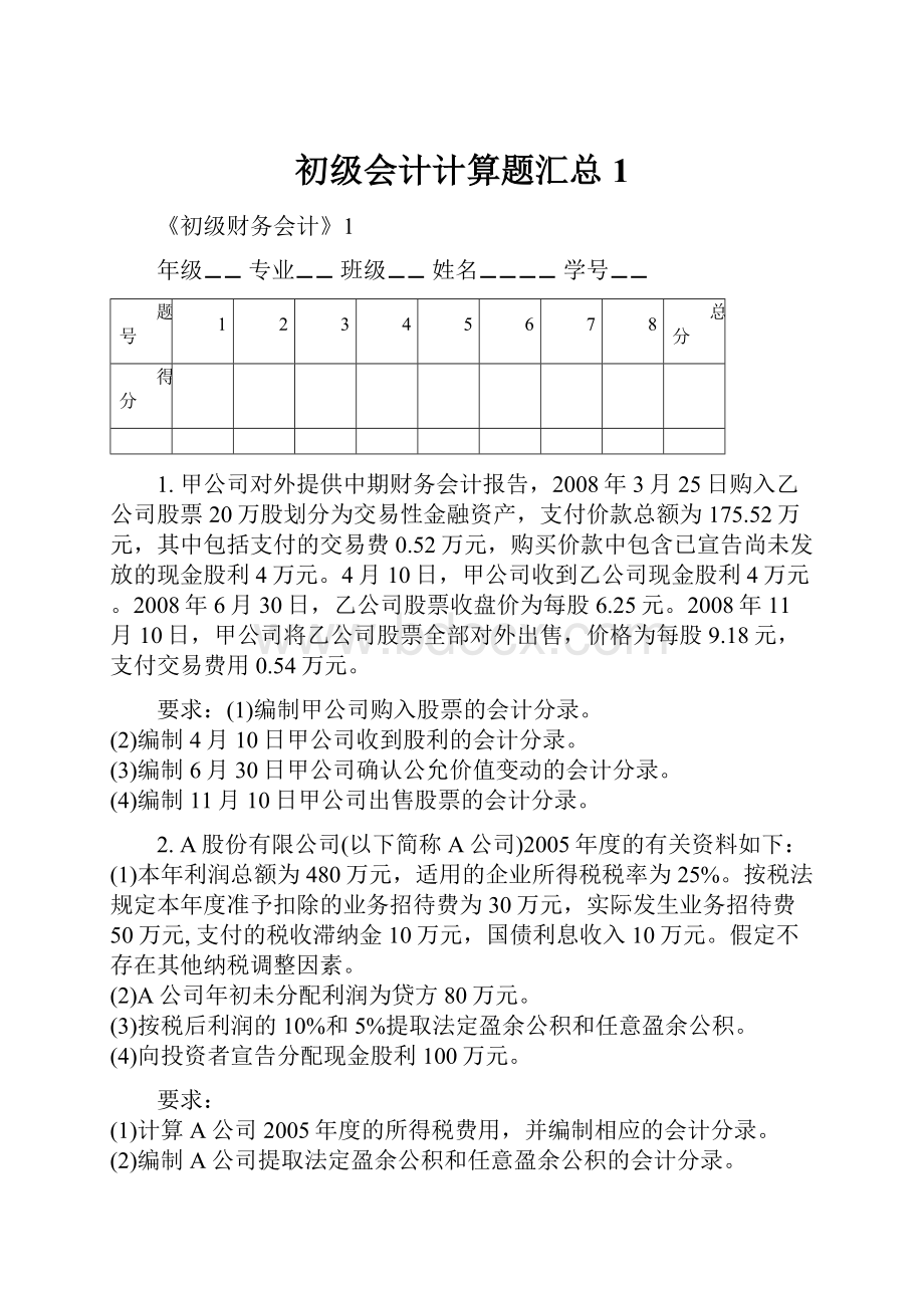 初级会计计算题汇总1.docx