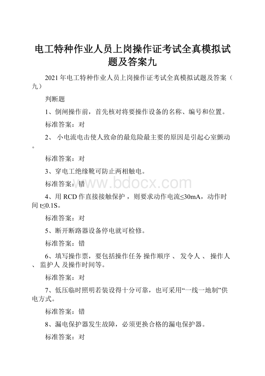 电工特种作业人员上岗操作证考试全真模拟试题及答案九.docx_第1页