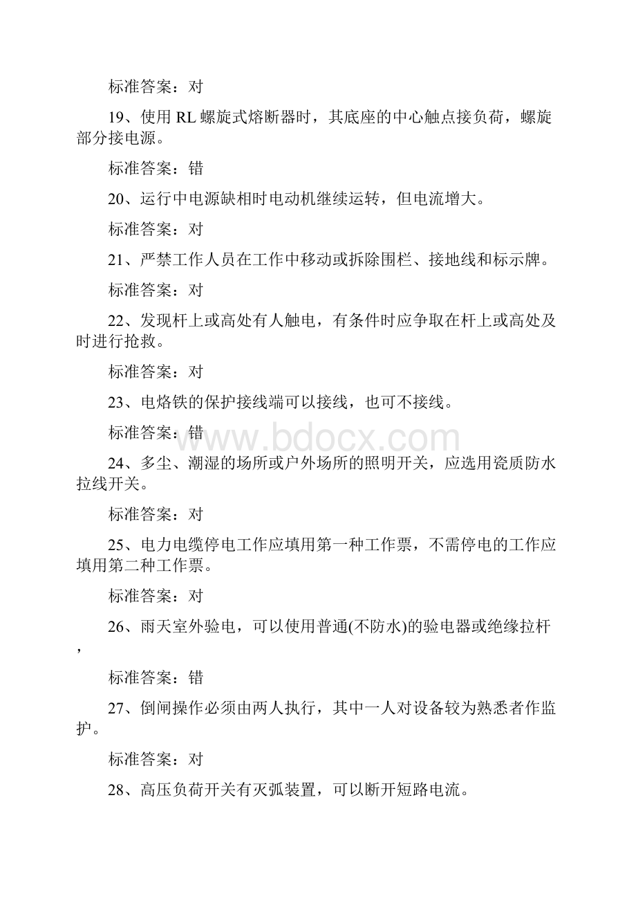 电工特种作业人员上岗操作证考试全真模拟试题及答案九.docx_第3页