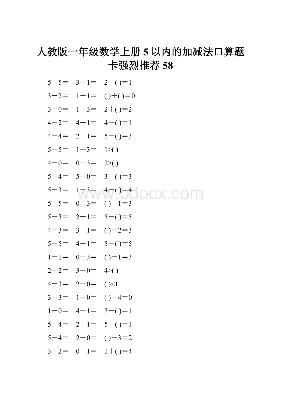 人教版一年级数学上册5以内的加减法口算题卡强烈推荐58.docx