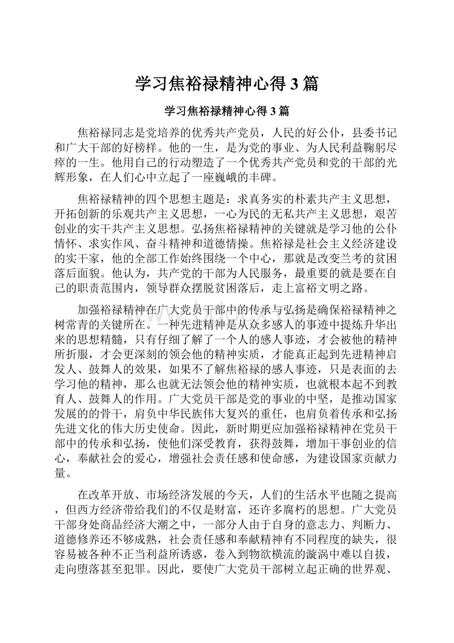 学习焦裕禄精神心得3篇.docx