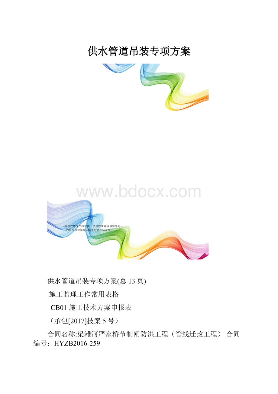 供水管道吊装专项方案.docx